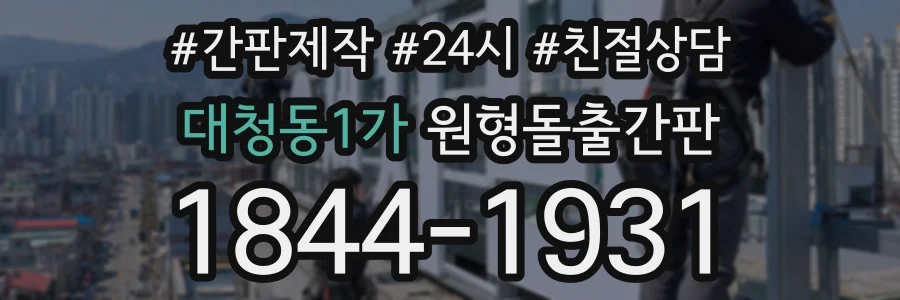 대청동1가 원형돌출간판 상담 전화 1844-1931