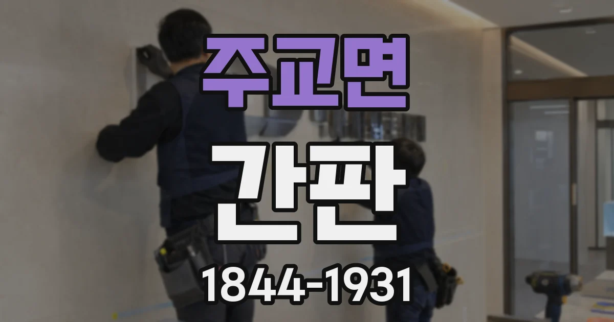 주교면 간판