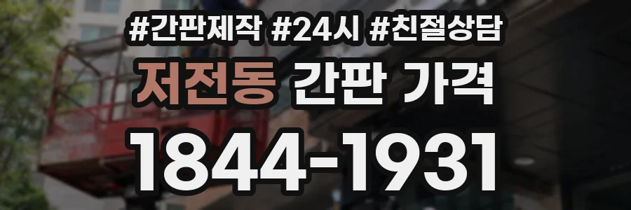 저전동 간판 가격