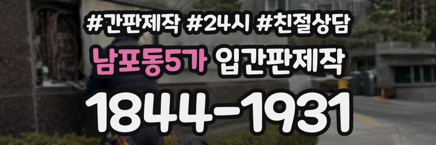 남포동5가 입간판제작 상담 전화 1844-1931