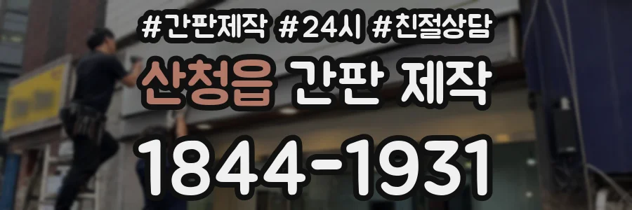 산청읍 간판 제작