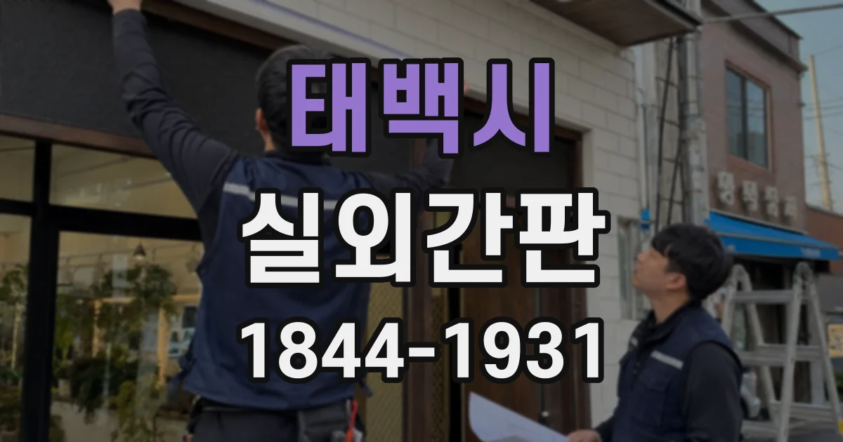 태백시 실외간판