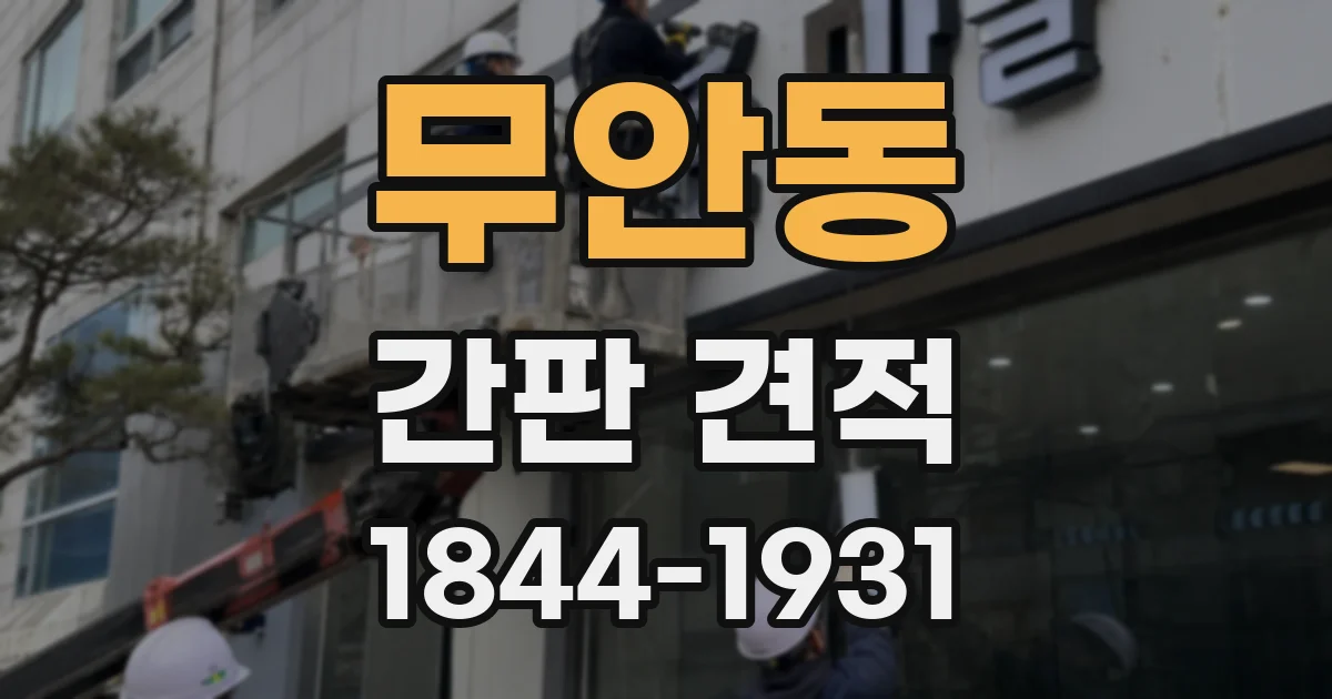 무안동 간판 견적
