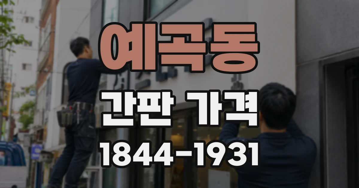 예곡동 간판 가격