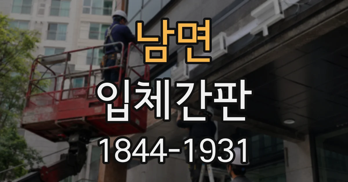 남면 입체간판