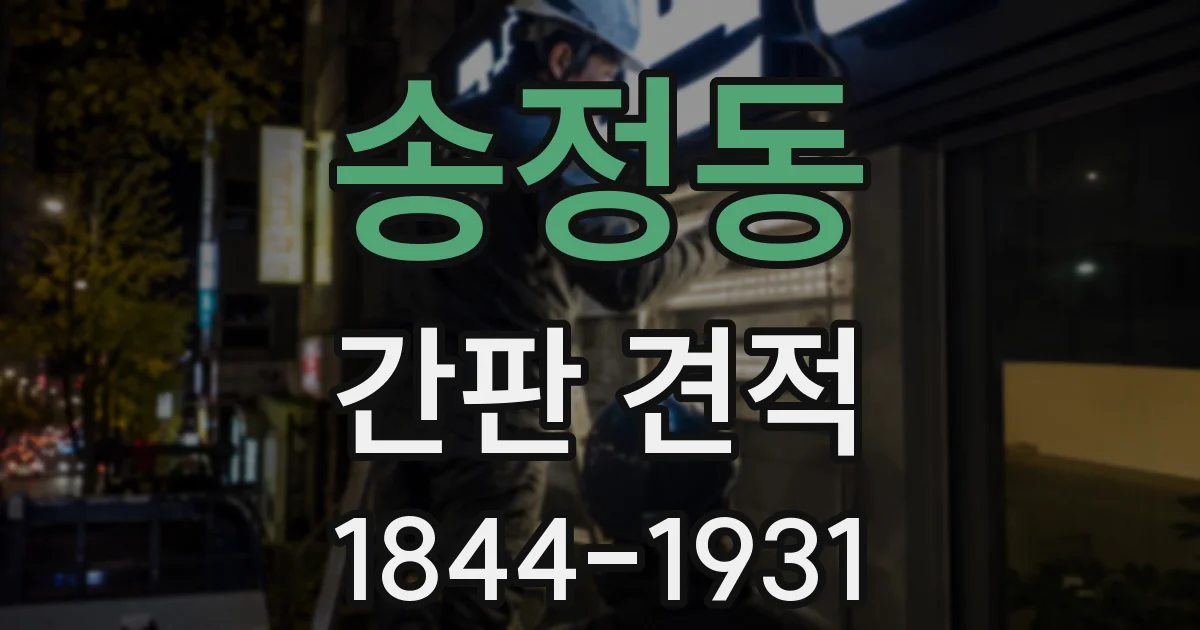 송정동 간판 견적