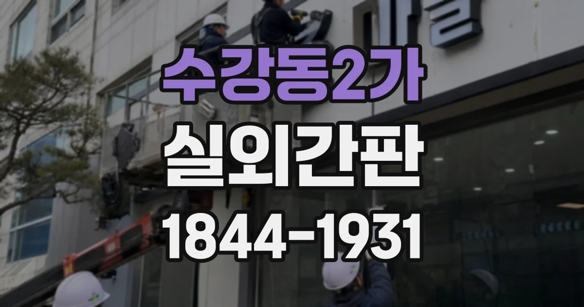 수강동2가 실외간판