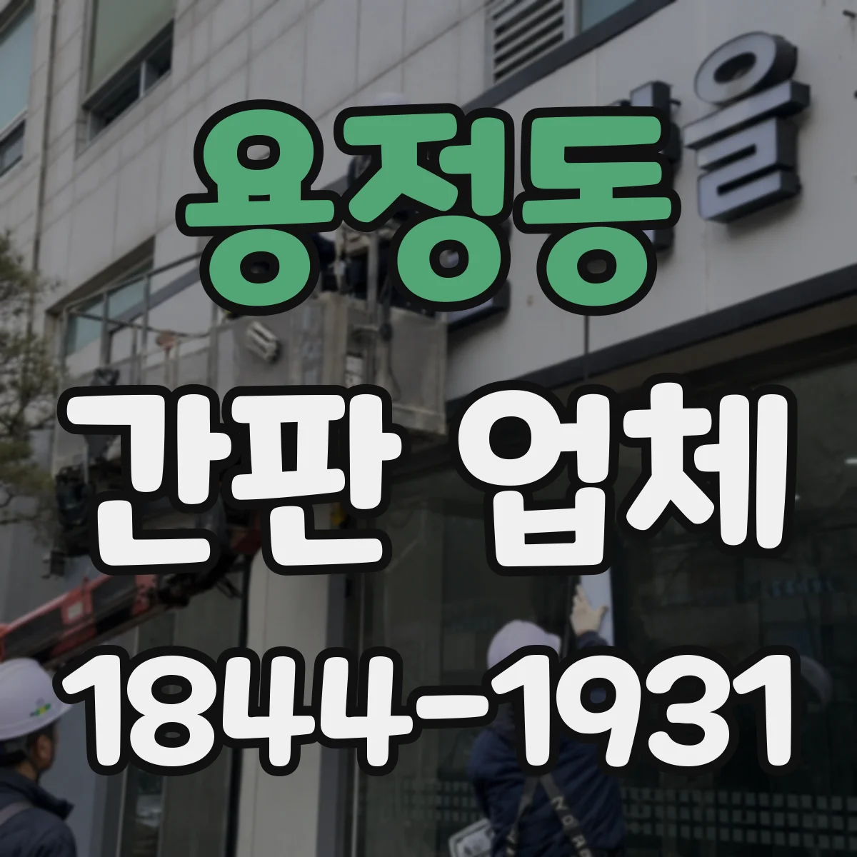 용정동 간판 업체
