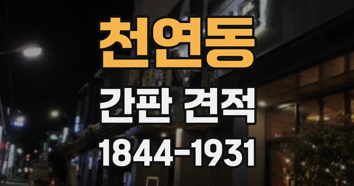 천연동 간판 견적