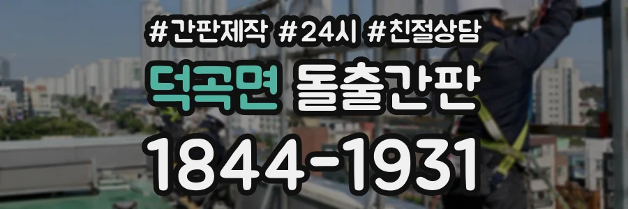 덕곡면 돌출간판 상담 전화 1844-1931