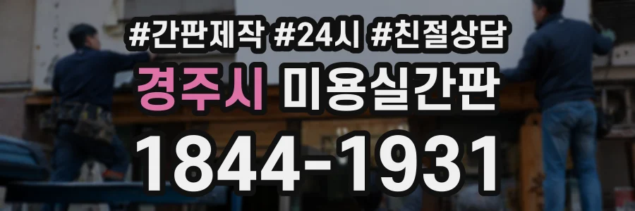 경주시 미용실간판 상담 전화 1844-1931