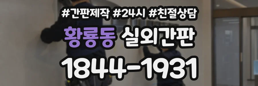 황룡동 실외간판 상담 전화 1844-1931