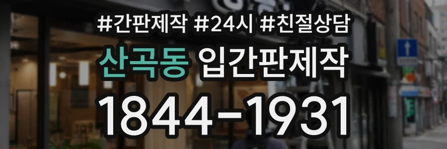 산곡동 입간판제작 상담 전화 1844-1931