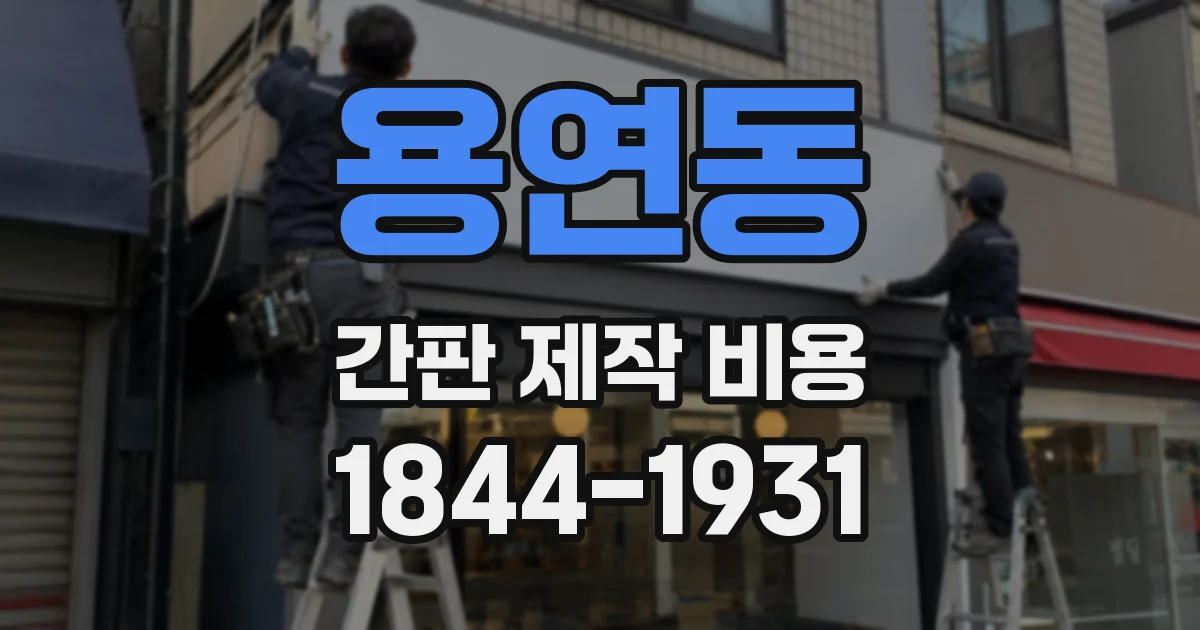 용연동 간판 제작 비용