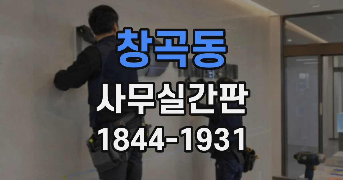 창곡동 사무실간판