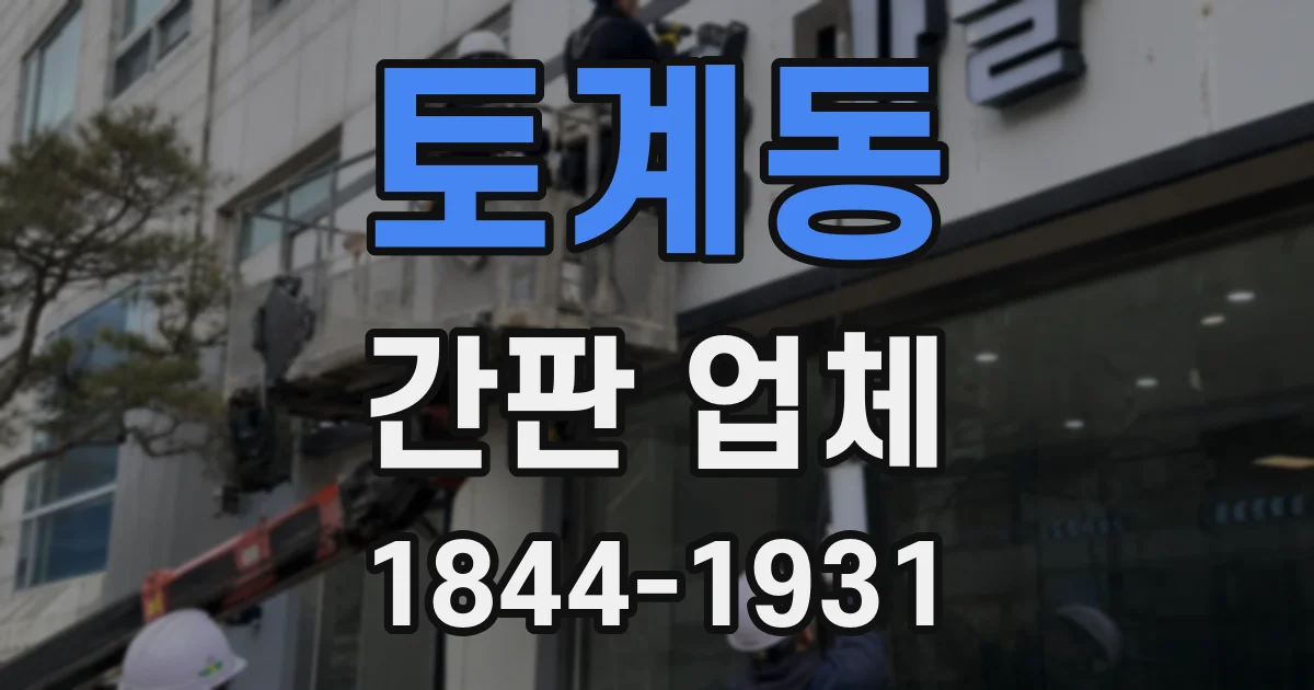 토계동 간판 업체