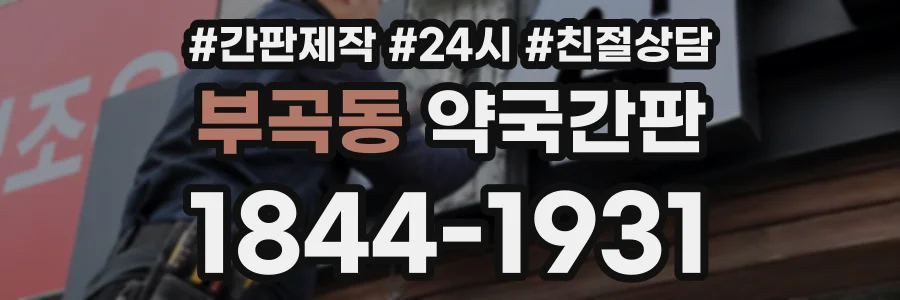 부곡동 약국간판 상담 전화 1844-1931