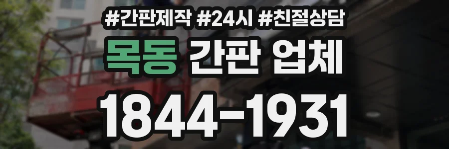 목동 간판 업체