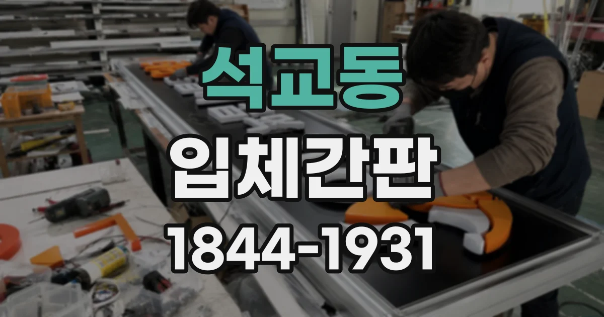 석교동 입체간판