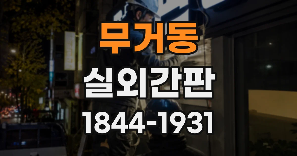 무거동 실외간판