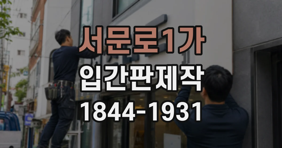 서문로1가 입간판제작