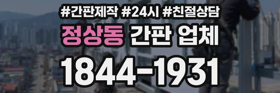 정상동 간판 업체