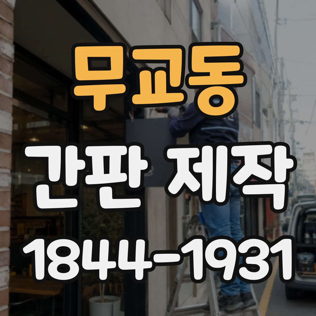 무교동 간판 제작