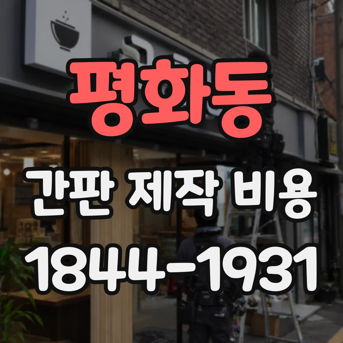 평화동 간판 제작 비용