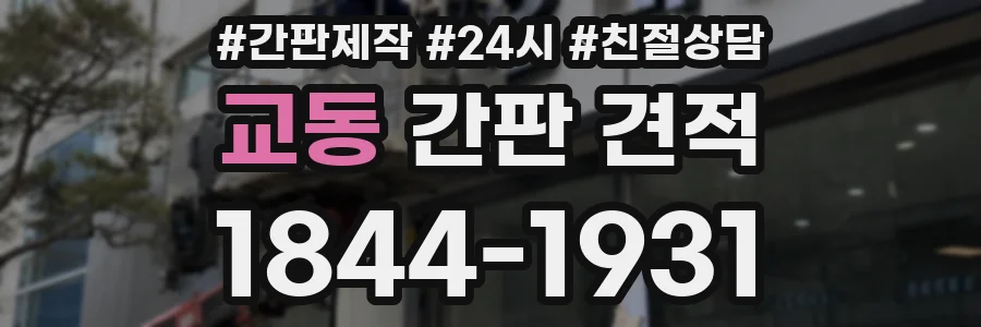교동 간판 견적