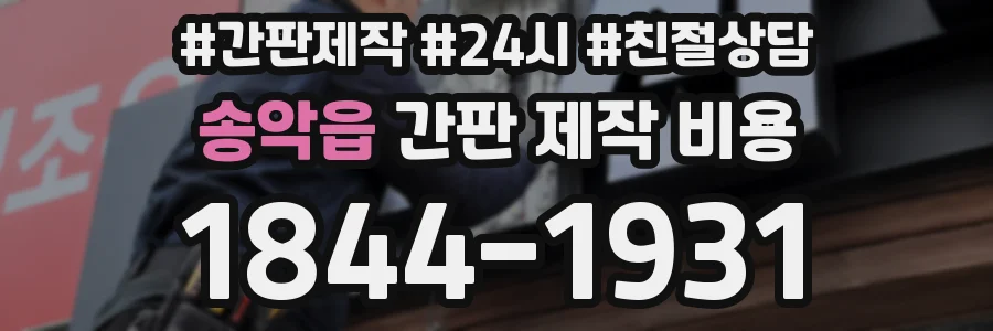 송악읍 간판 제작 비용