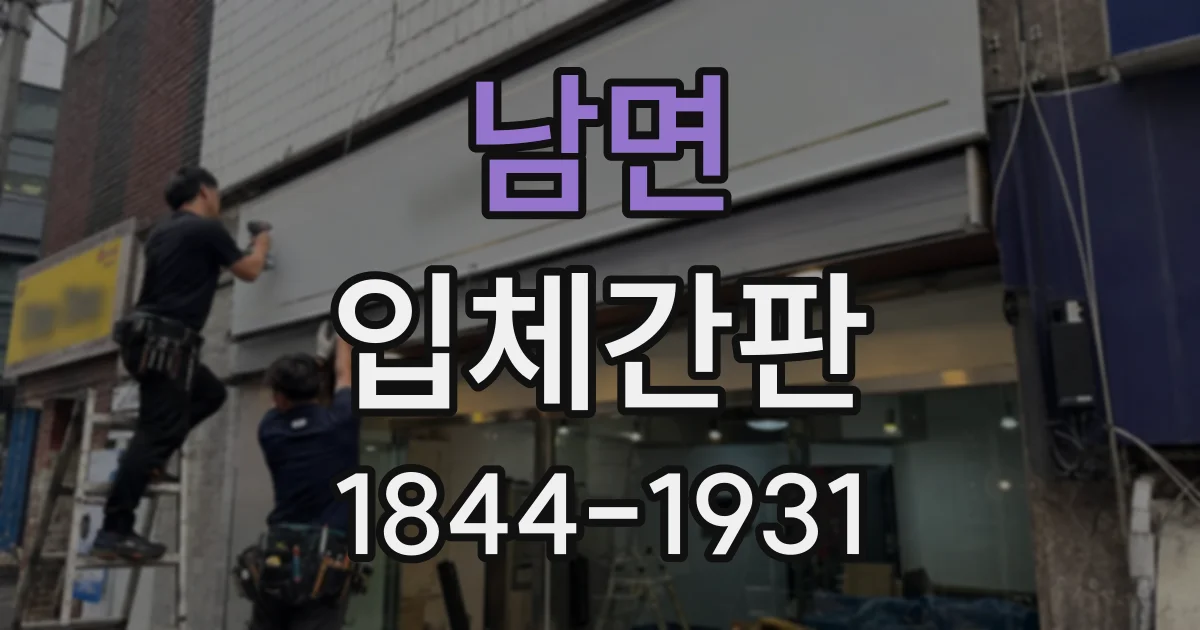 남면 입체간판