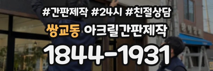 쌍교동 아크릴간판제작 상담 전화 1844-1931