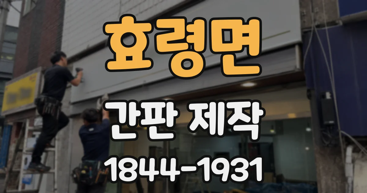 효령면 간판 제작