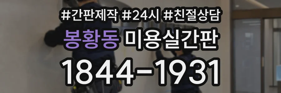 봉황동 미용실간판 상담 전화 1844-1931