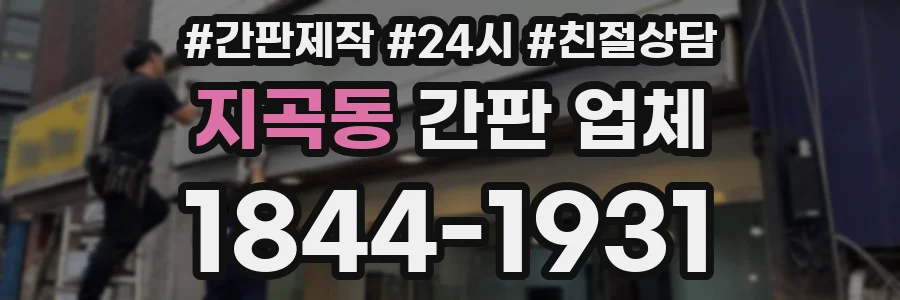 지곡동 간판 업체