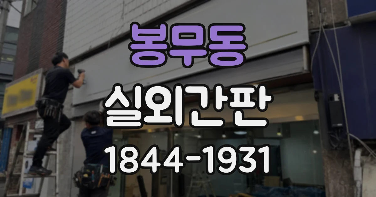 봉무동 실외간판