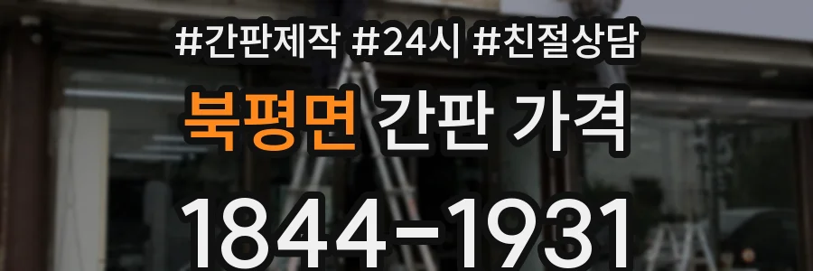 북평면 간판 가격