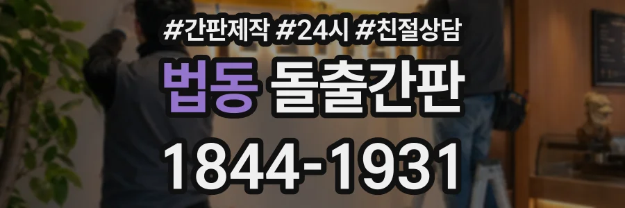 법동 돌출간판 상담 전화 1844-1931