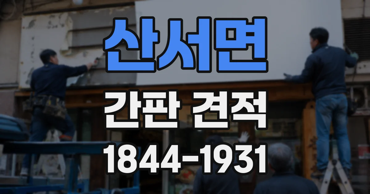 산서면 간판 견적