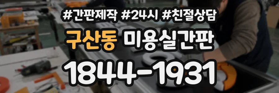 구산동 미용실간판 상담 전화 1844-1931