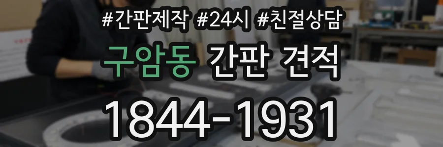 구암동 간판 견적