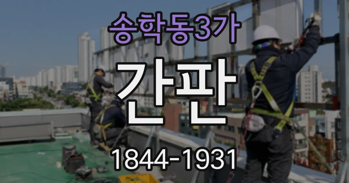 송학동3가 간판