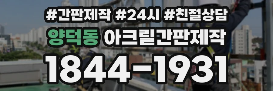 양덕동 아크릴간판제작 상담 전화 1844-1931