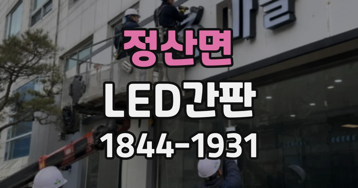 정산면 LED간판