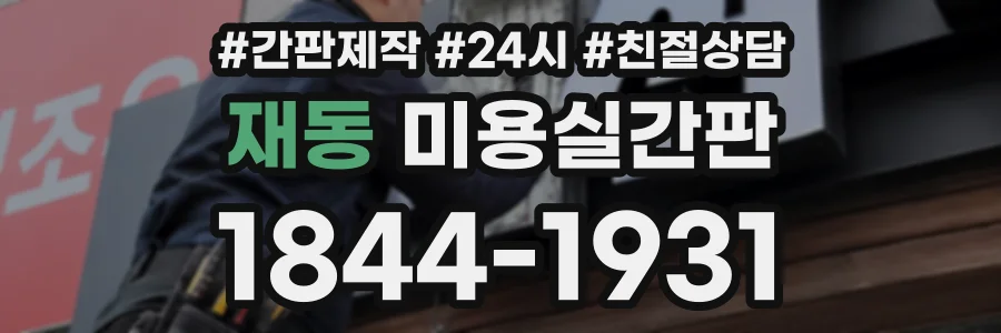 재동 미용실간판 상담 전화 1844-1931