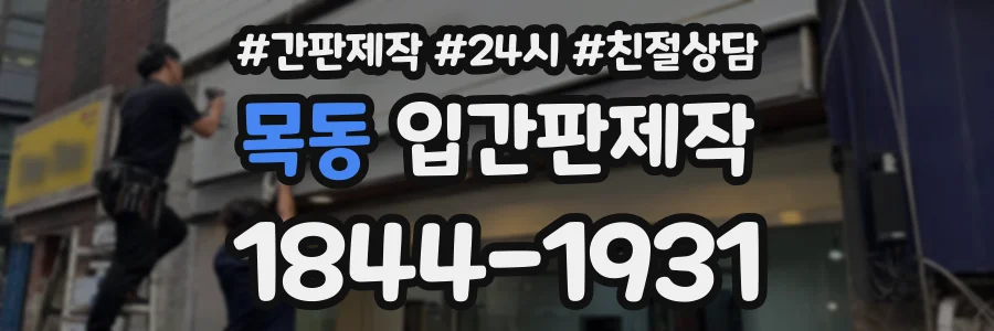목동 입간판제작 상담 전화 1844-1931