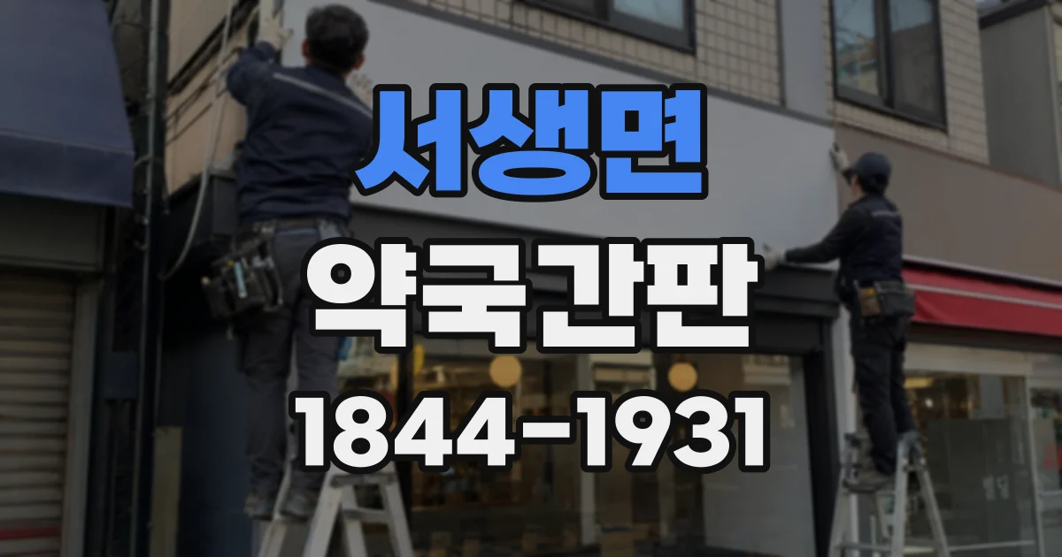 서생면 약국간판
