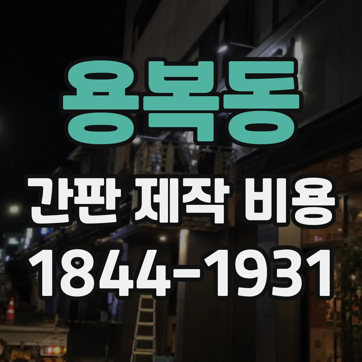 용복동 간판 제작 비용