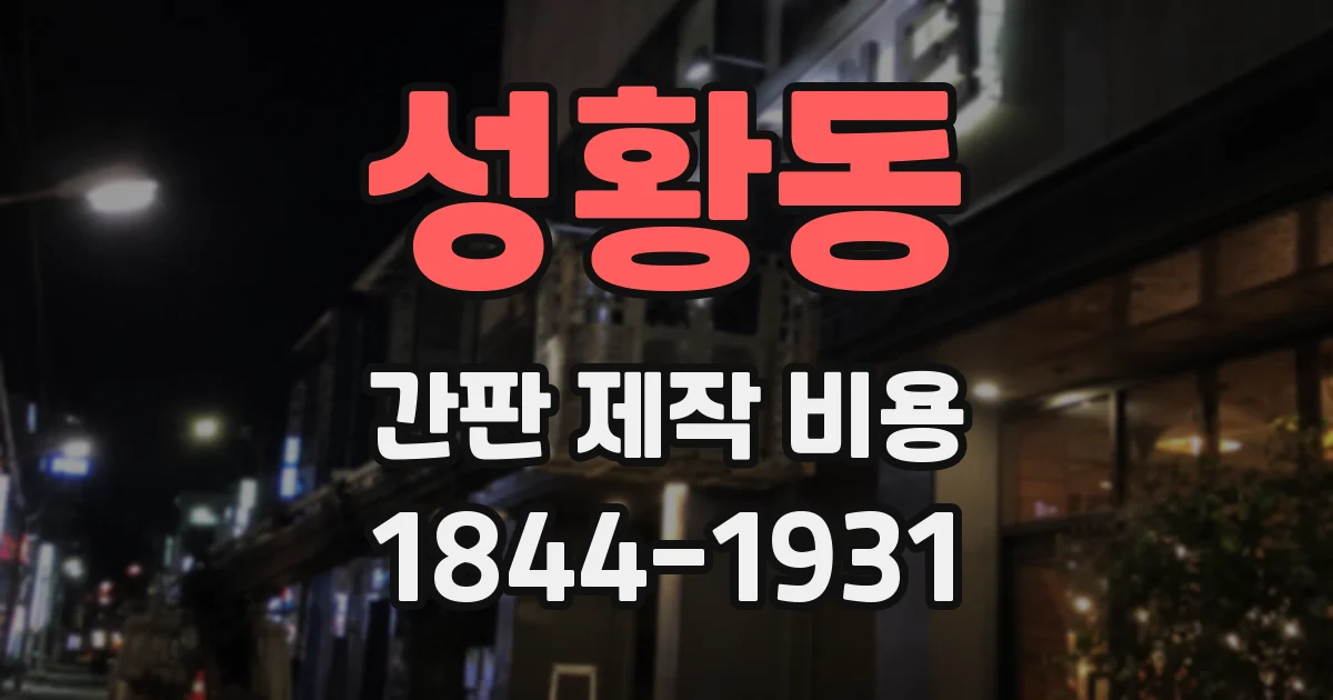 성황동 간판 제작 비용