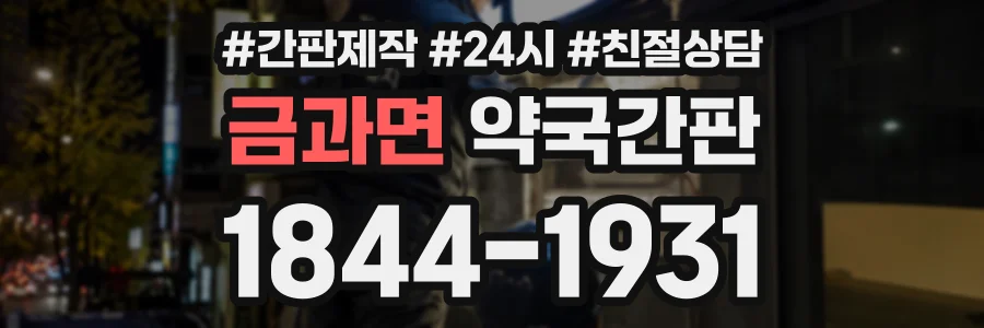 금과면 약국간판 상담 전화 1844-1931